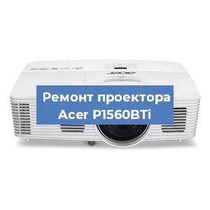 Замена системной платы на проекторе Acer P1560BTi в Москве